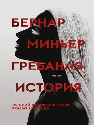cover image of Гребаная история